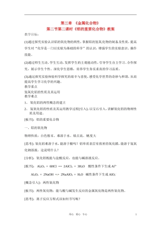 高中化学 铝的重要化合物教案 新人教版必修1