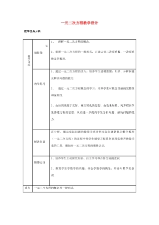 九年级数学 一元二次方程教学设计 新人教版