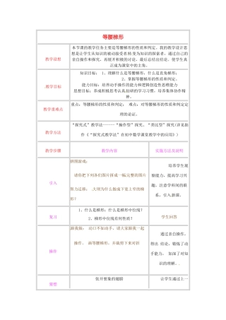 江苏省金湖县实验中学八年级数学《等腰梯形》教案