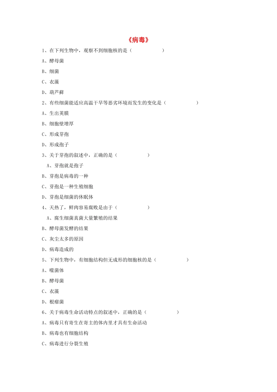 八年级生物上册 5.5 病毒练习题1（无答案）（新版）新人教版_第1页