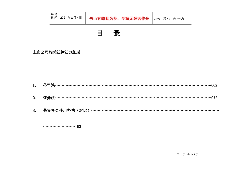 上市公司相关法律法规汇总(XXXX年8月整理)_第1页
