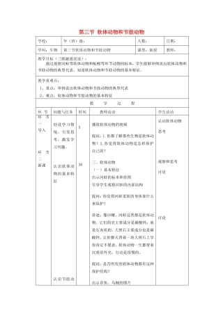 八年级生物上册 7.1.3《软体动物和节肢动物》教案 鲁科版五四制-鲁科版初中八年级上册生物教案