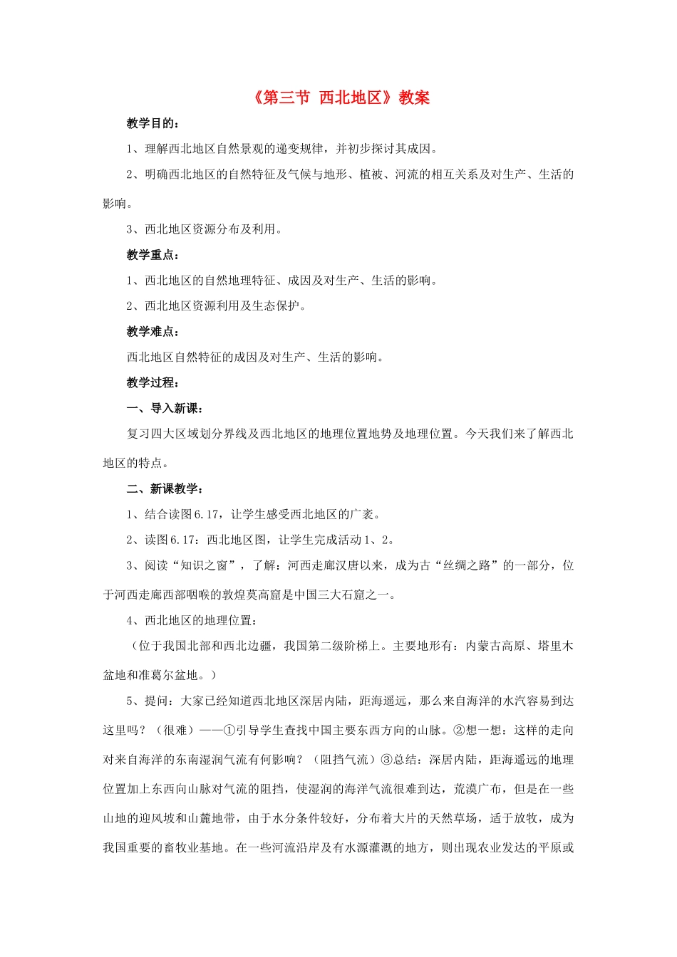 八年级地理下册 6.3 西北地区教案 粤教版-粤教版初中八年级下册地理教案_第1页
