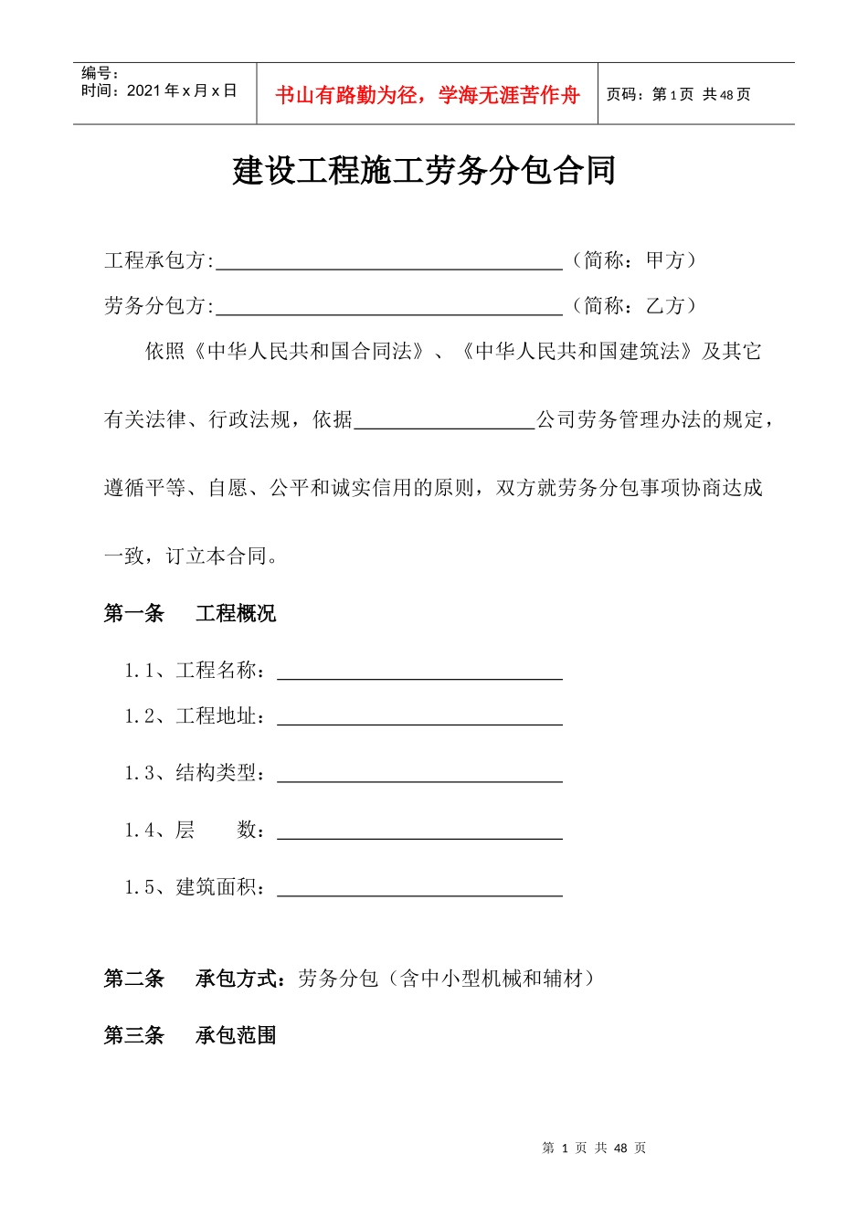 建筑工程劳务分包合同范本_第1页