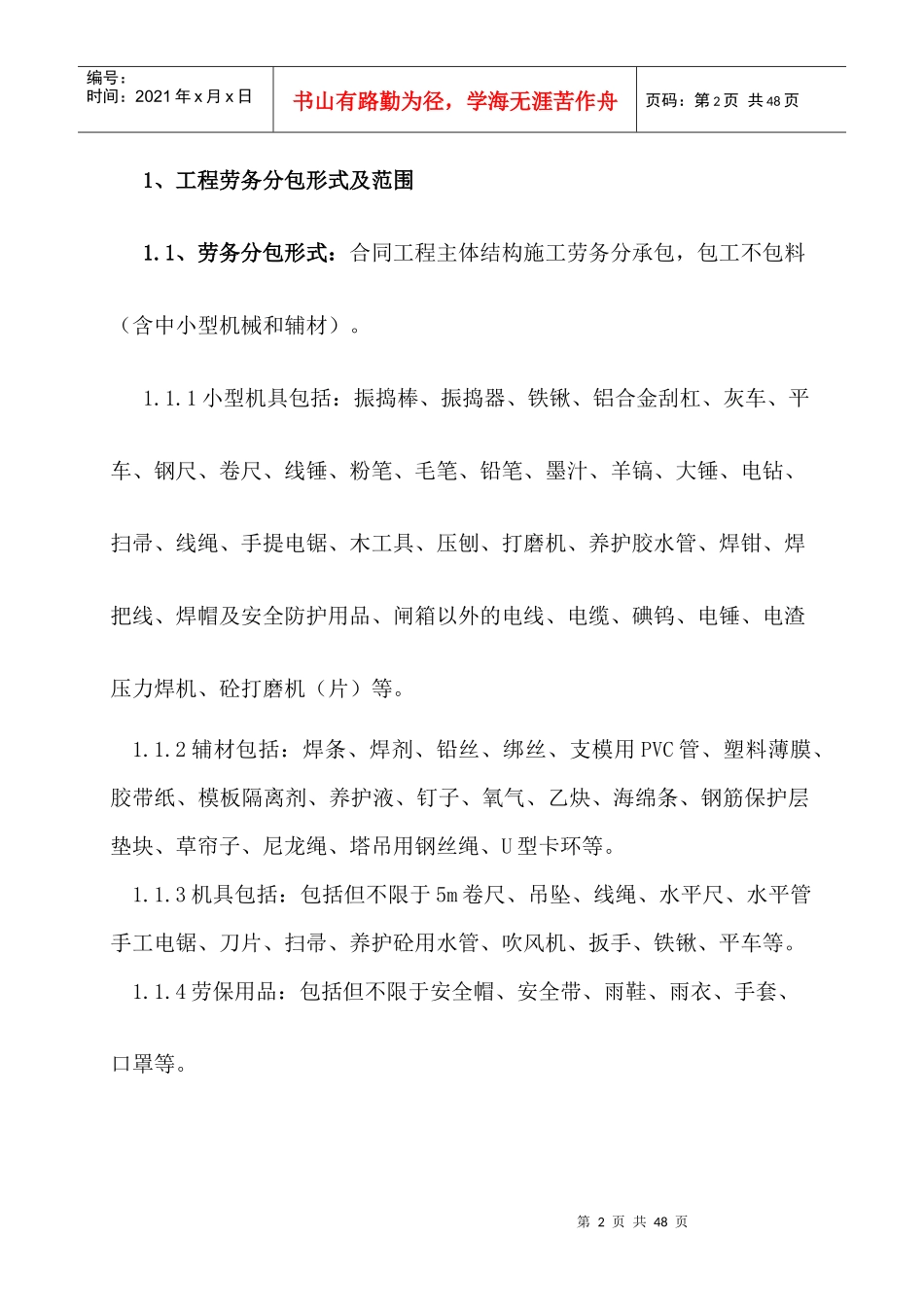 建筑工程劳务分包合同范本_第2页