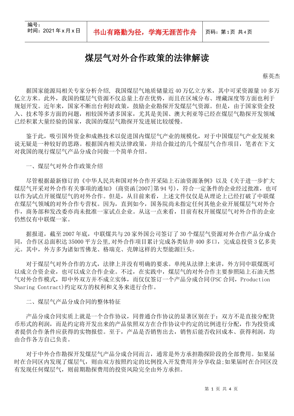 煤层气对外合作政策的法律解读_第1页