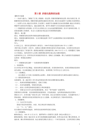 高中历史 专题九 当今世界政治格局的多极化趋势 第3课 多极化趋势的加强教案 人民版必修1-人民版高一必修1历史教案