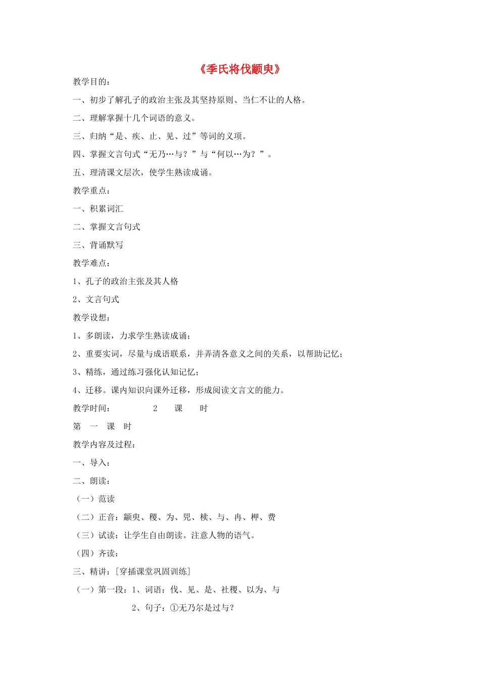 高中语文 季氏将伐颛臾教案2 苏教版必修4-苏教版高一必修4语文教案_第1页