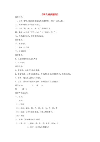 高中语文 季氏将伐颛臾教案2 苏教版必修4-苏教版高一必修4语文教案