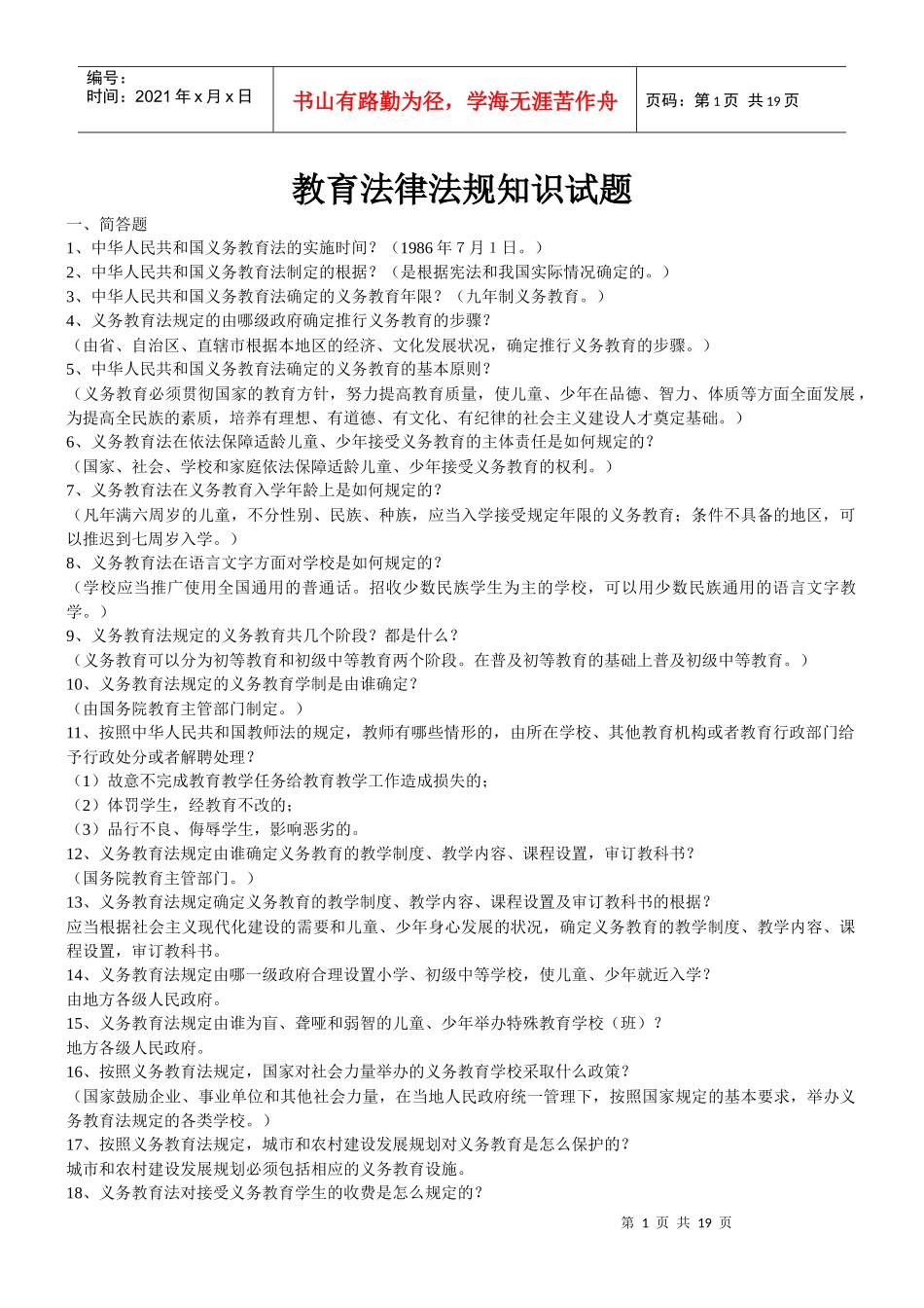 教育法律法规知识试题45781343_第1页