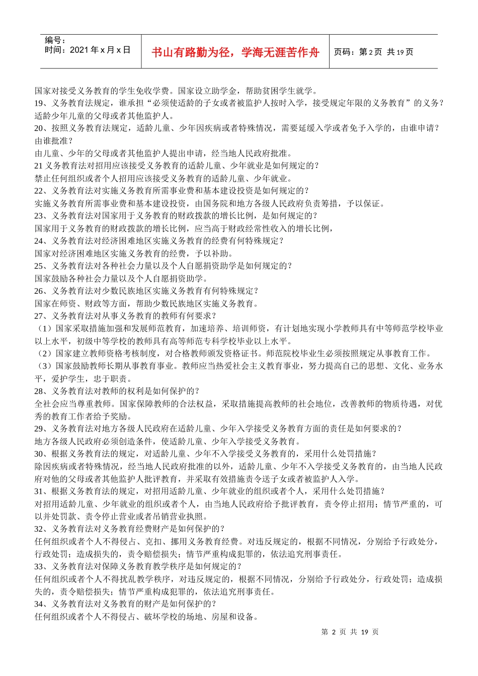 教育法律法规知识试题45781343_第2页
