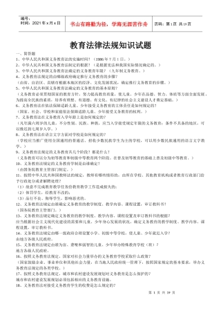 教育法律法规知识试题45781343