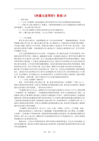 高中语文：1.1《林黛玉进贾府》教案18（新人教版必修3）