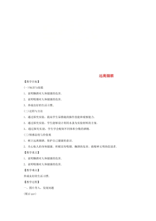 八年级生物下册 10.26.1远离烟酒教学设计 （新版）苏教版-（新版）苏教版初中八年级下册生物教案