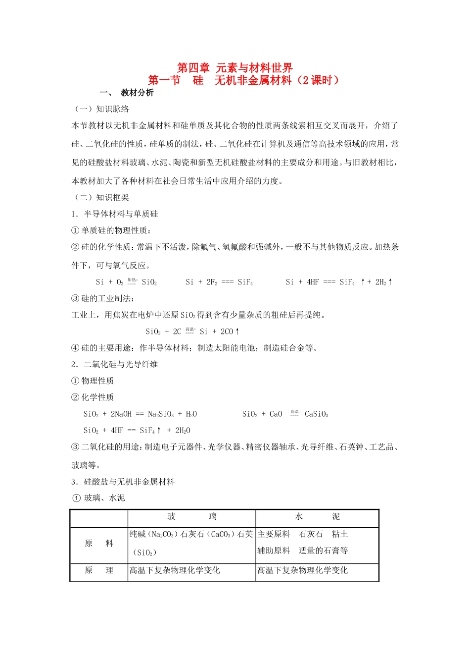 高中化学 4.1硅 无机非金属材料教案 鲁科版必修1-鲁科版高一必修1化学教案_第1页