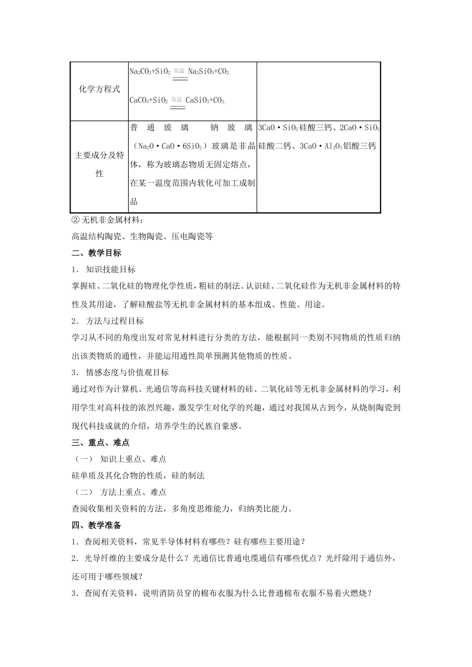 高中化学 4.1硅 无机非金属材料教案 鲁科版必修1-鲁科版高一必修1化学教案_第2页