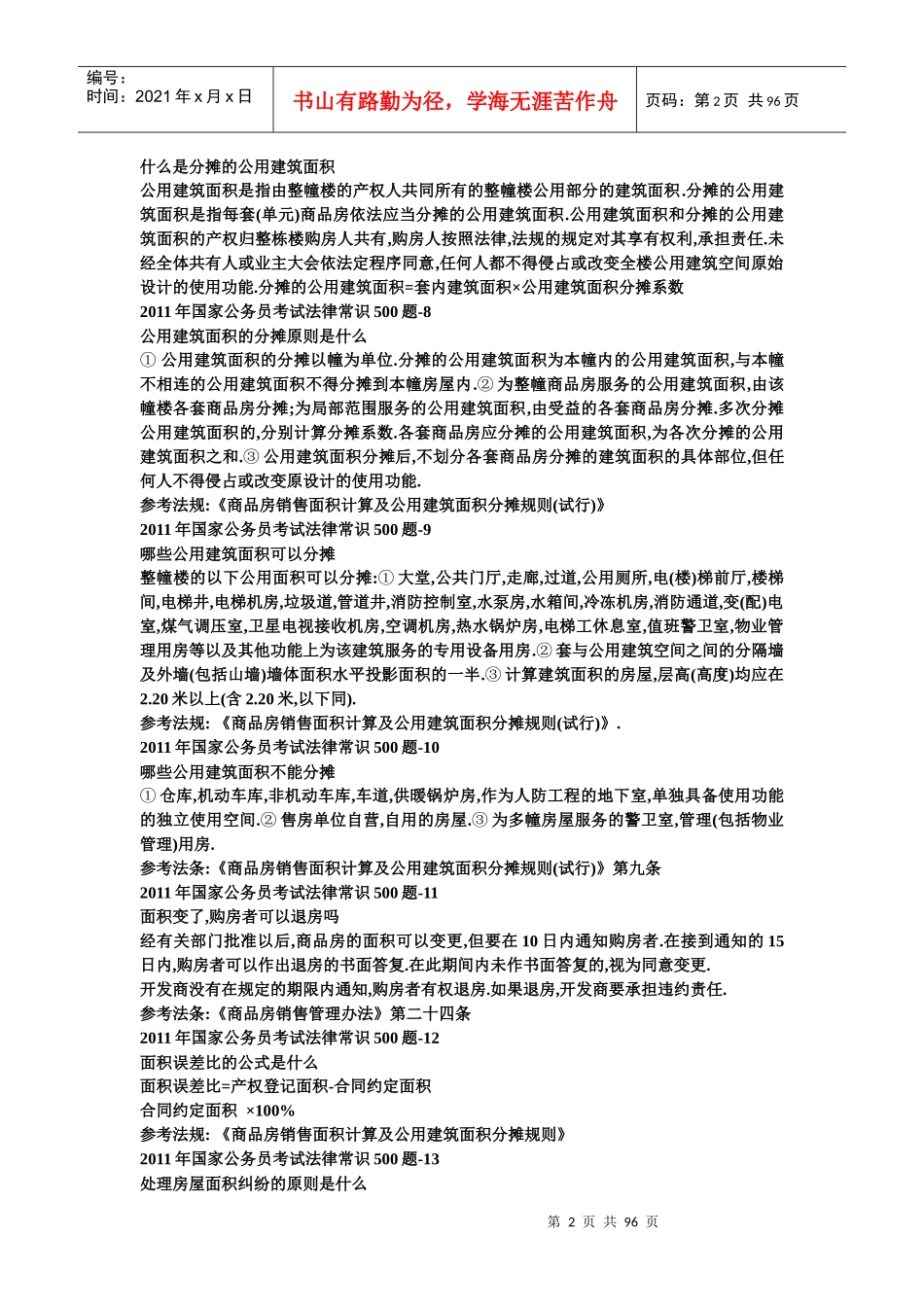 国家公务员考试法律常识_第2页