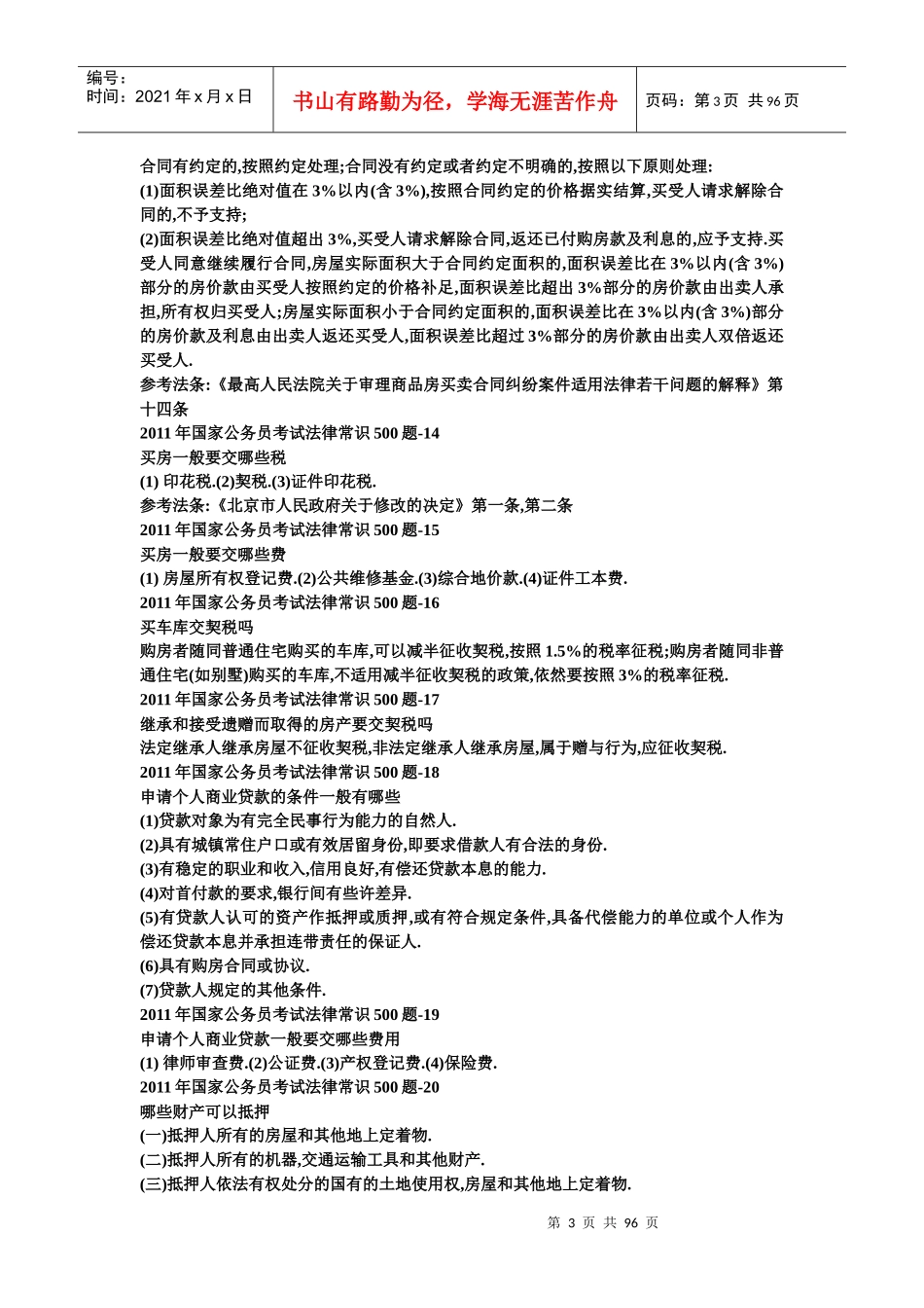 国家公务员考试法律常识_第3页