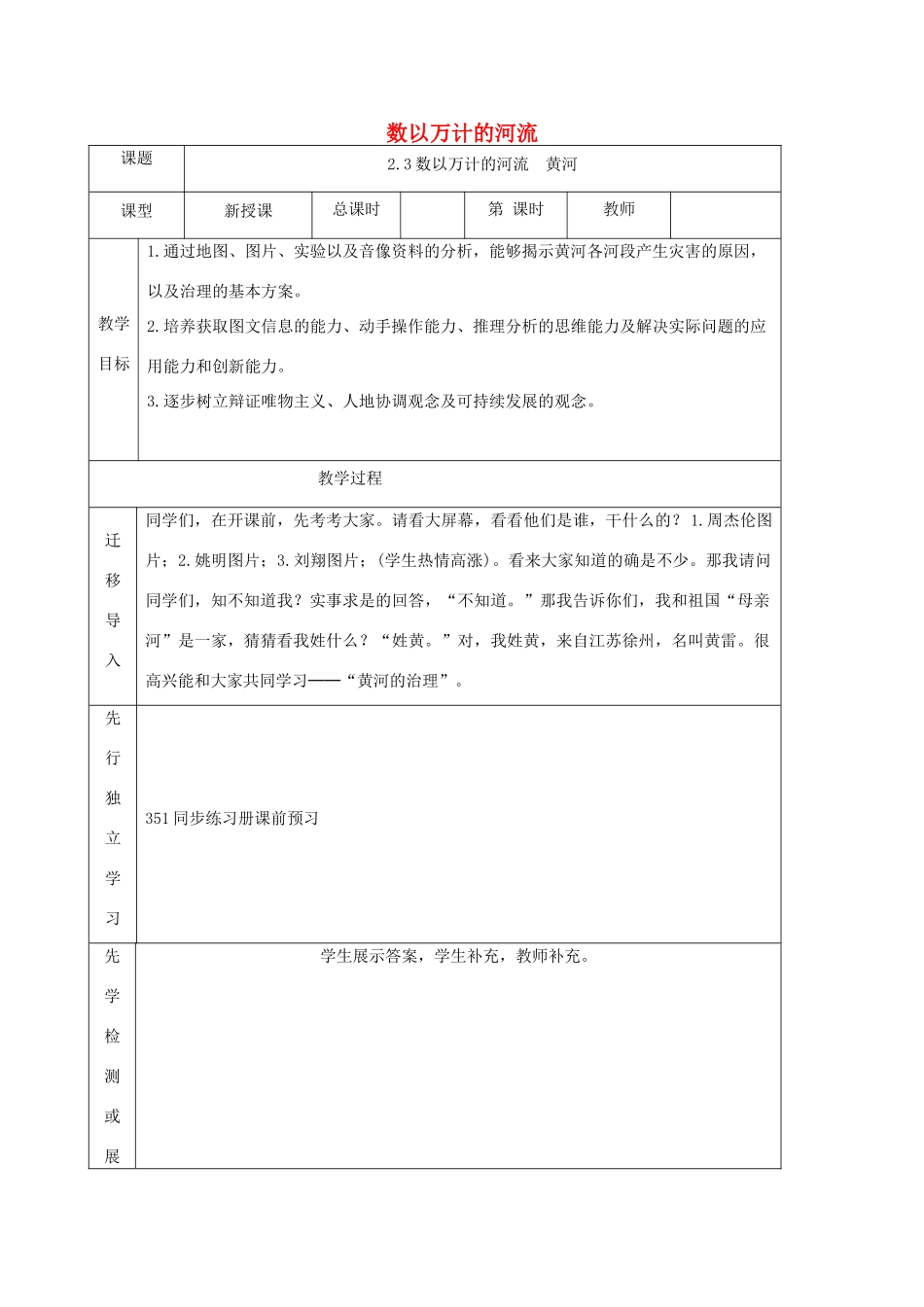 八年级地理上册 2.3数以万计的河流（第3课时）教案 晋教版-人教版初中八年级上册地理教案_第1页