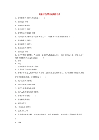 八年级生物上册 6.3 保护生物的多样性练习题1（无答案）（新版）新人教版