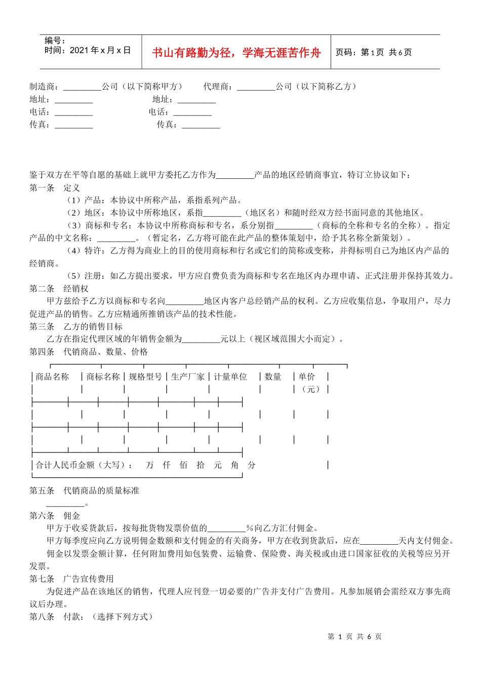 制造商与代理商经销协议_第1页