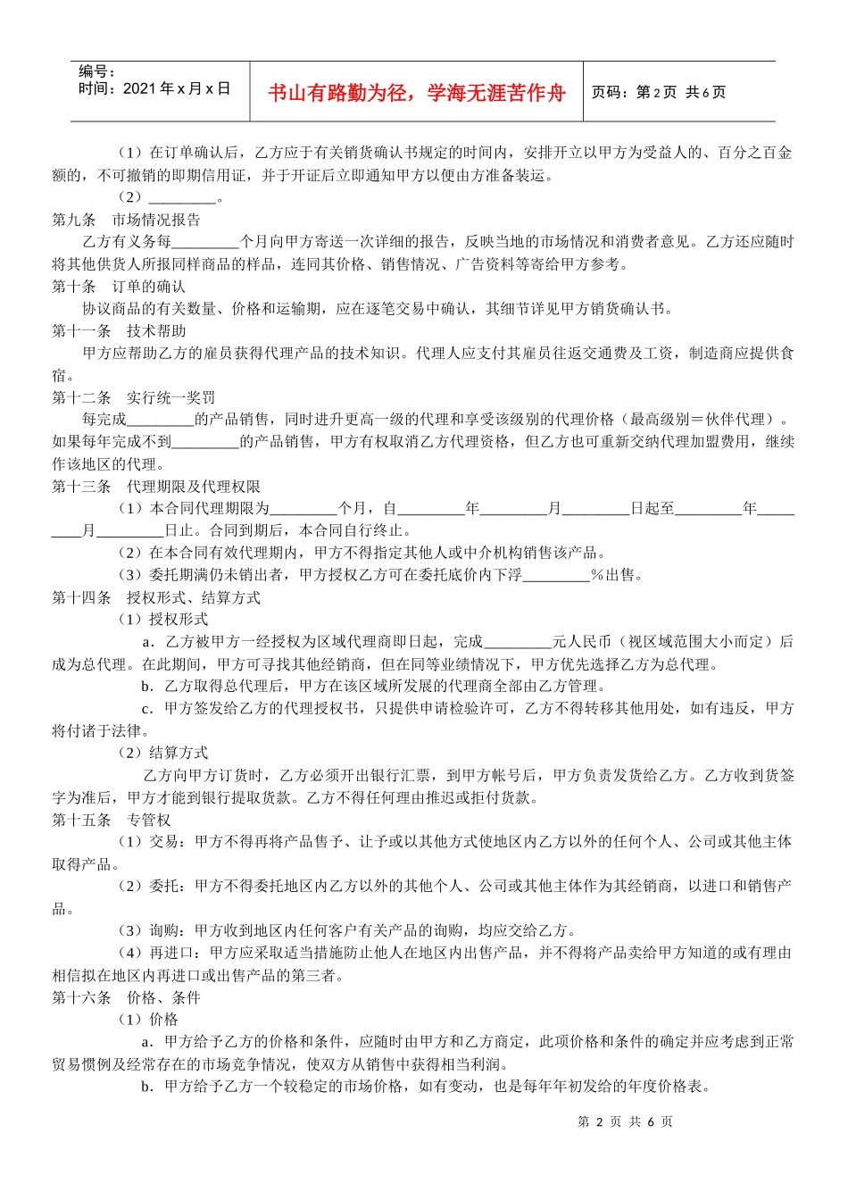 制造商与代理商经销协议_第2页