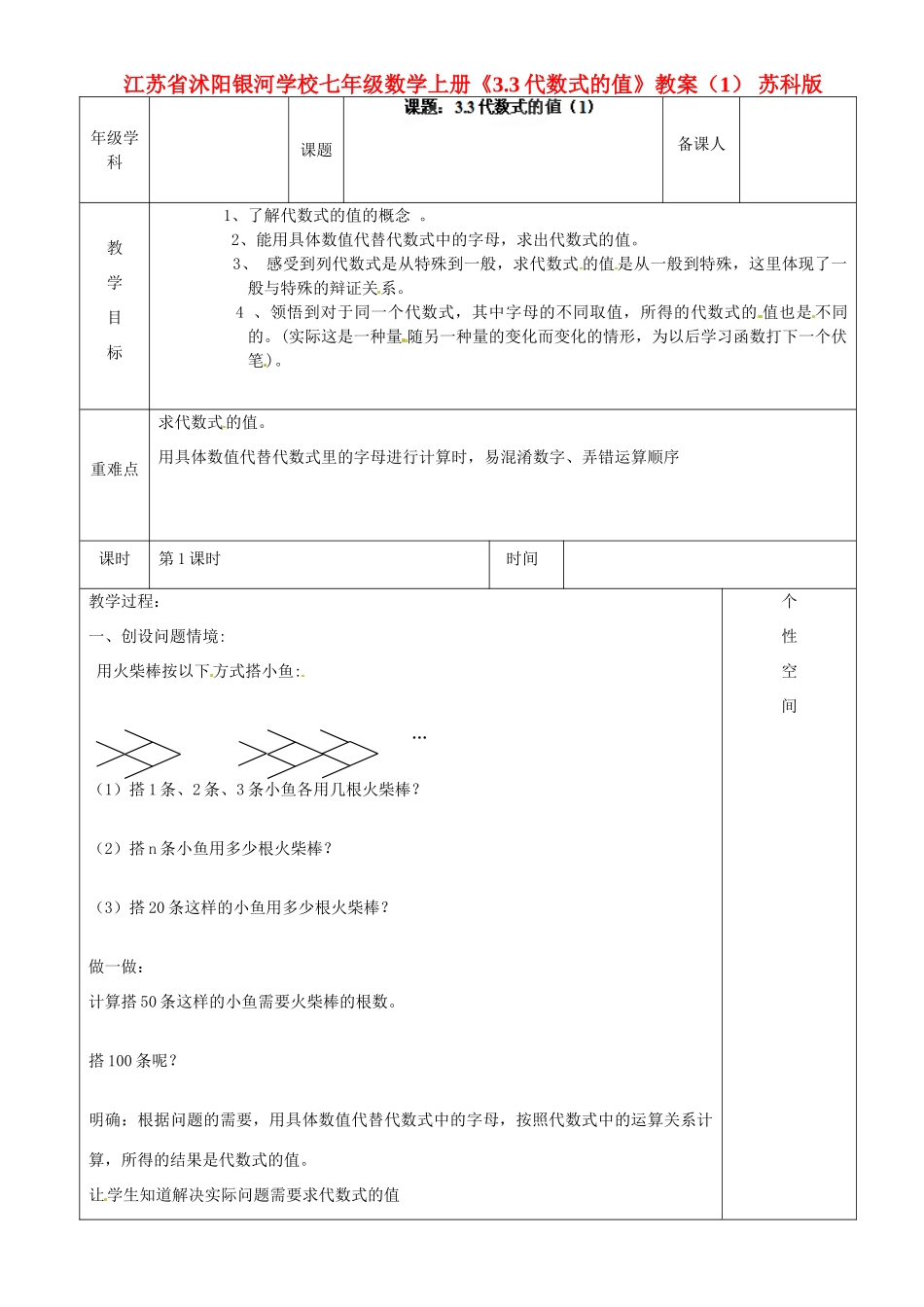 江苏省沭阳银河学校七年级数学上册《3.3代数式的值》教案（1） 苏科版_第1页