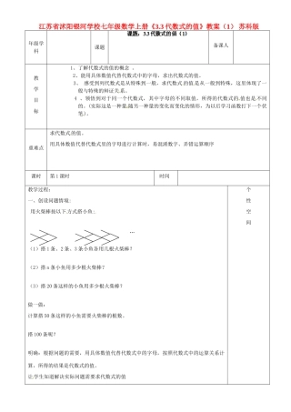 江苏省沭阳银河学校七年级数学上册《3.3代数式的值》教案（1） 苏科版