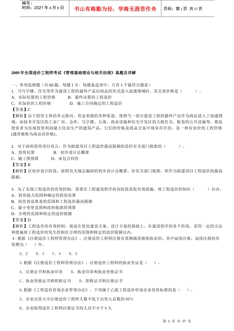 工程师考试《管理基础理论与相关法规》真题及详解_第1页