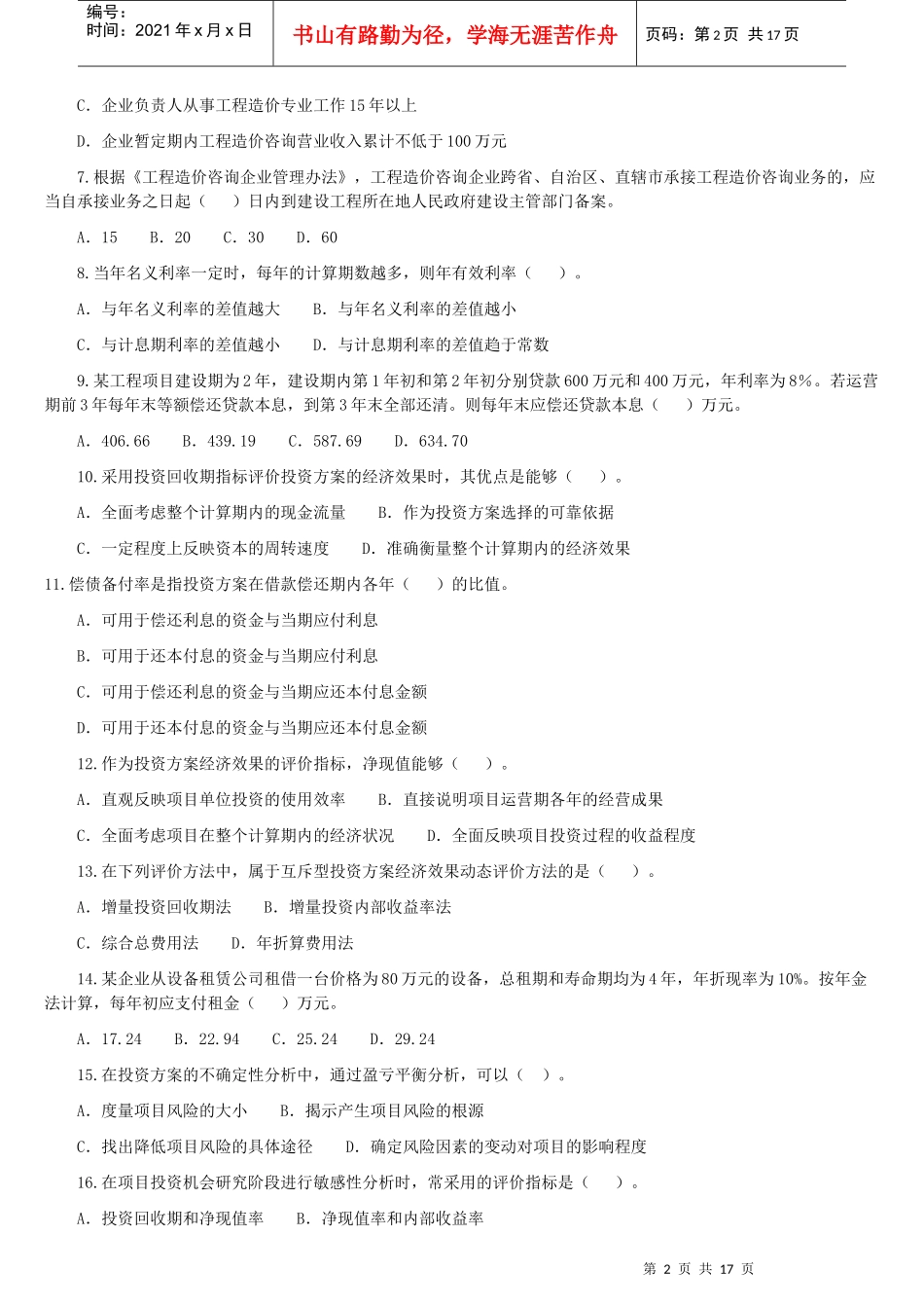 工程师考试《管理基础理论与相关法规》真题及详解_第2页