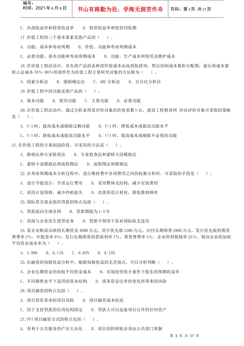 工程师考试《管理基础理论与相关法规》真题及详解_第3页