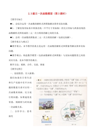 八年级数学上  2.3建立一次函数模型教案（第3课时）湘教版
