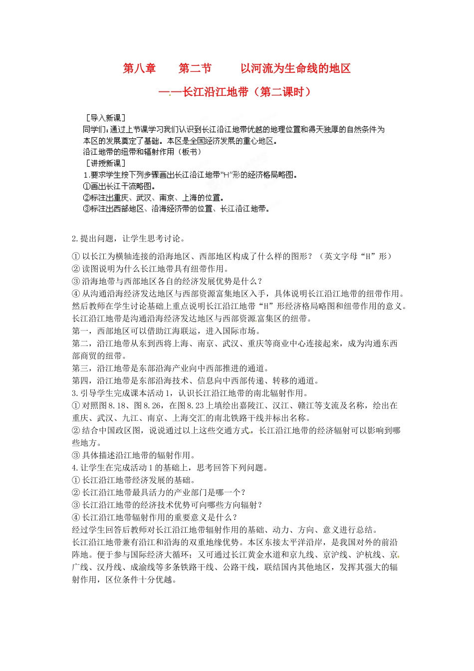 江苏省盐城东台市唐洋镇中学八年级地理下册《8.2 以河流为生命线的地区—长江沿江地带（第二课时）》教案 新人教版_第1页