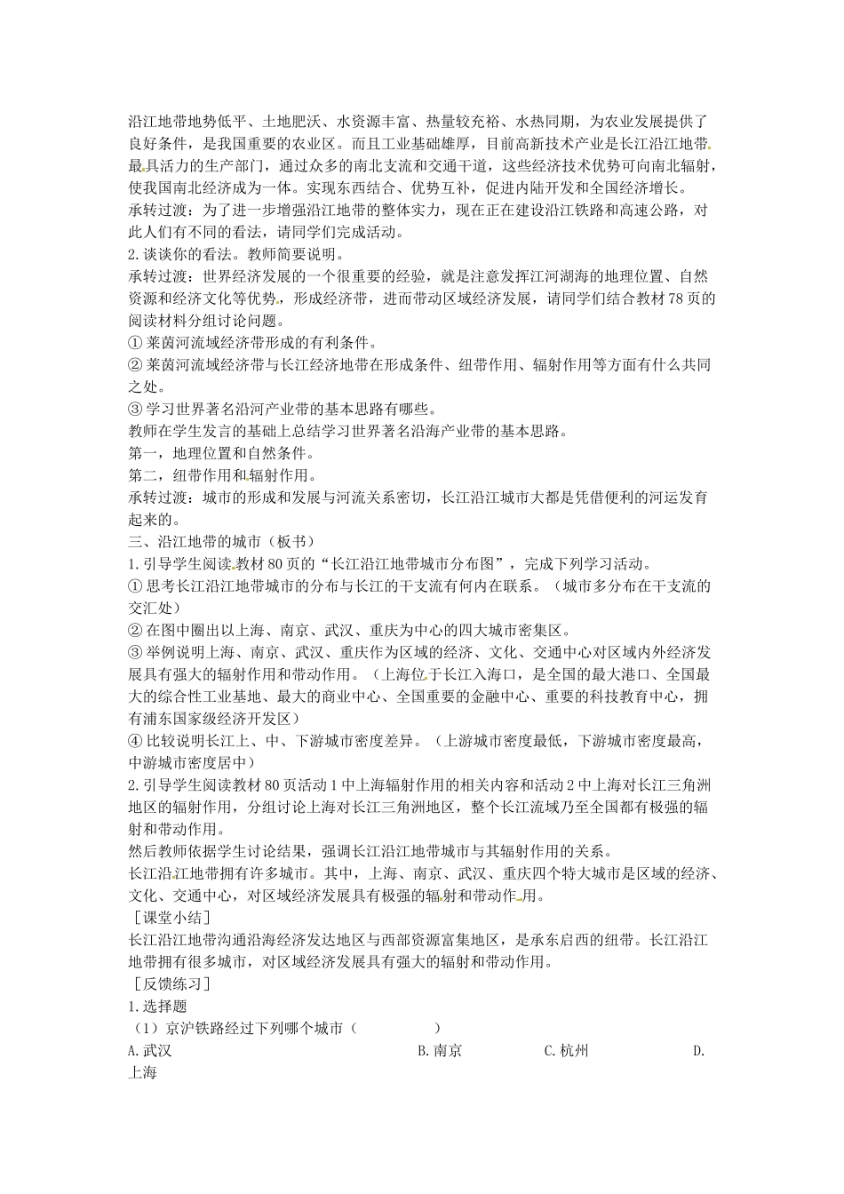 江苏省盐城东台市唐洋镇中学八年级地理下册《8.2 以河流为生命线的地区—长江沿江地带（第二课时）》教案 新人教版_第2页