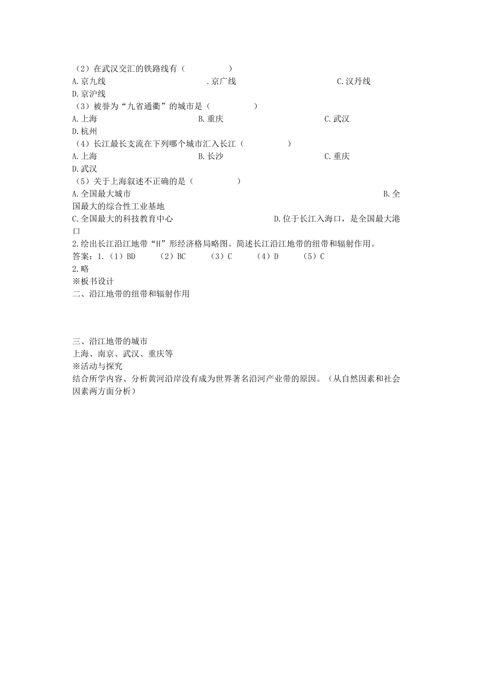 江苏省盐城东台市唐洋镇中学八年级地理下册《8.2 以河流为生命线的地区—长江沿江地带（第二课时）》教案 新人教版_第3页