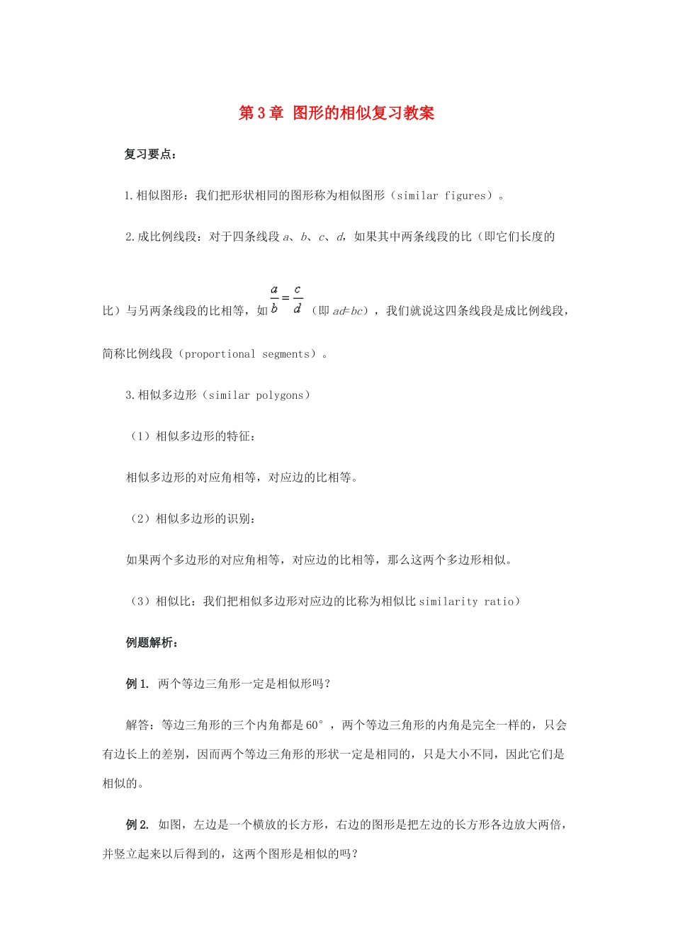 九年级数学上：第三章图形的相似复习教案湘教版_第1页