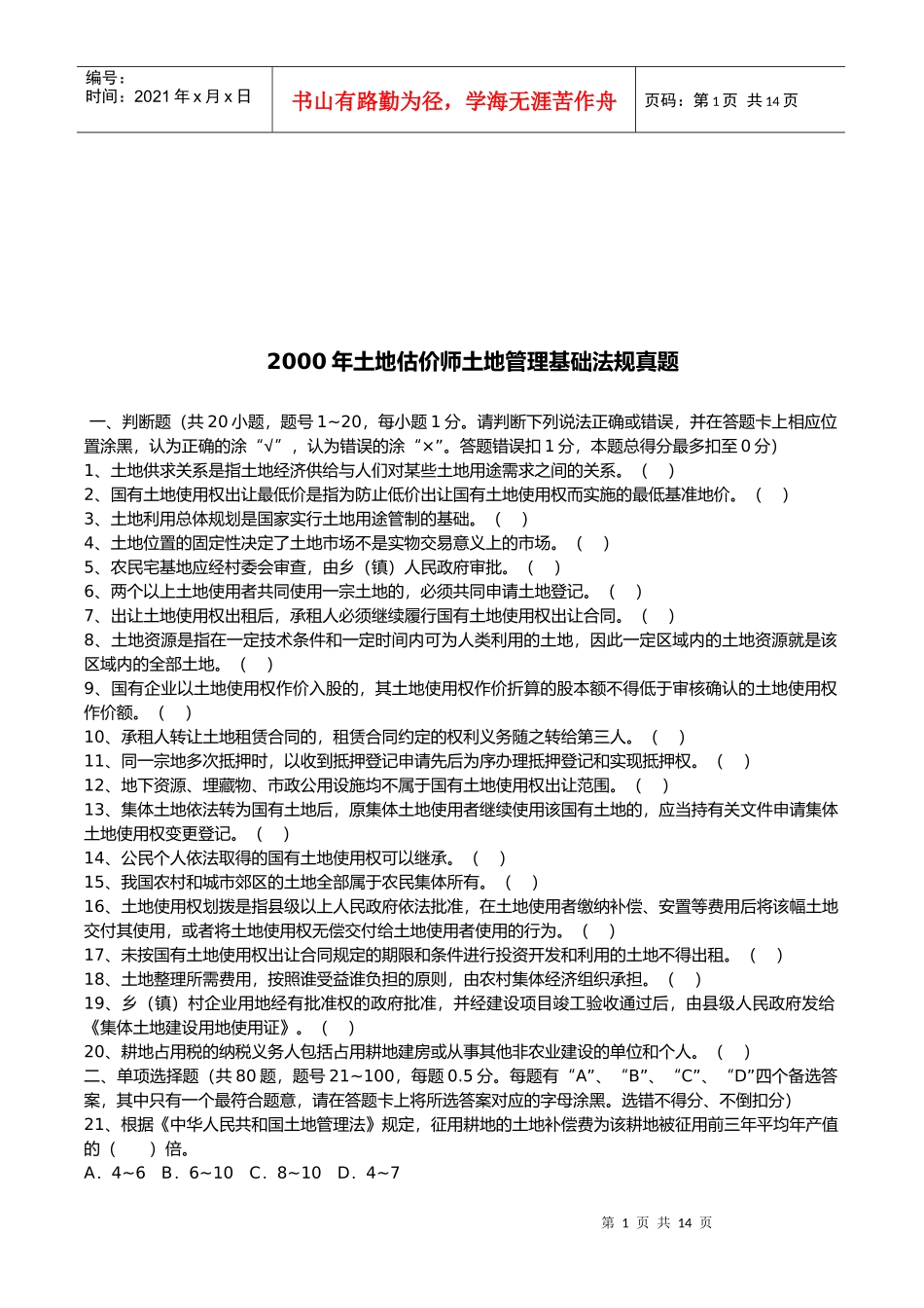 土地估价师土地管理基础法规真题_第1页
