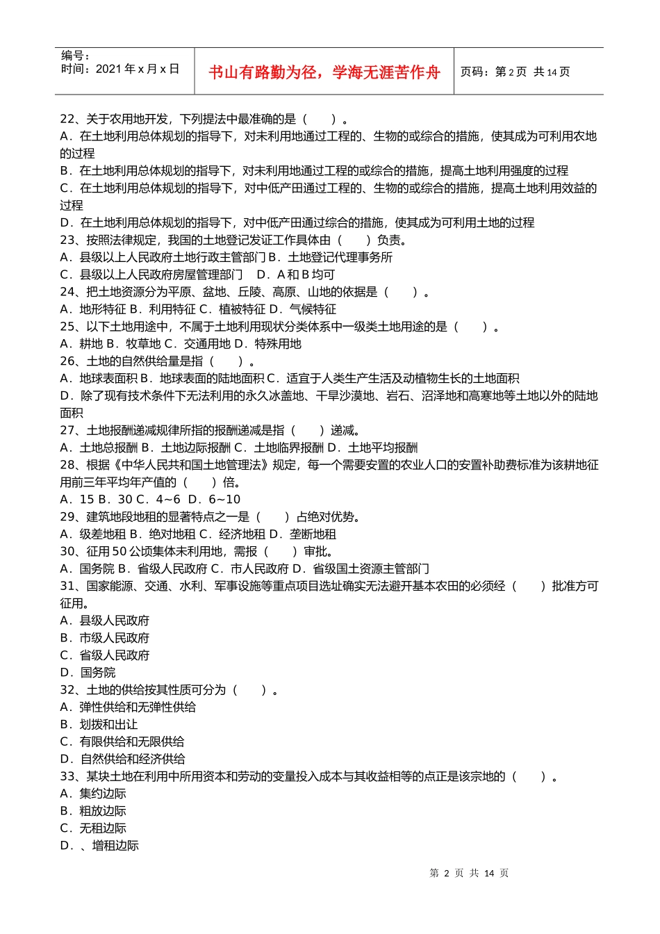 土地估价师土地管理基础法规真题_第2页