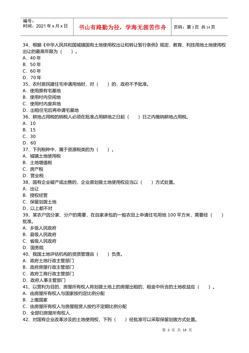 土地估价师土地管理基础法规真题_第3页