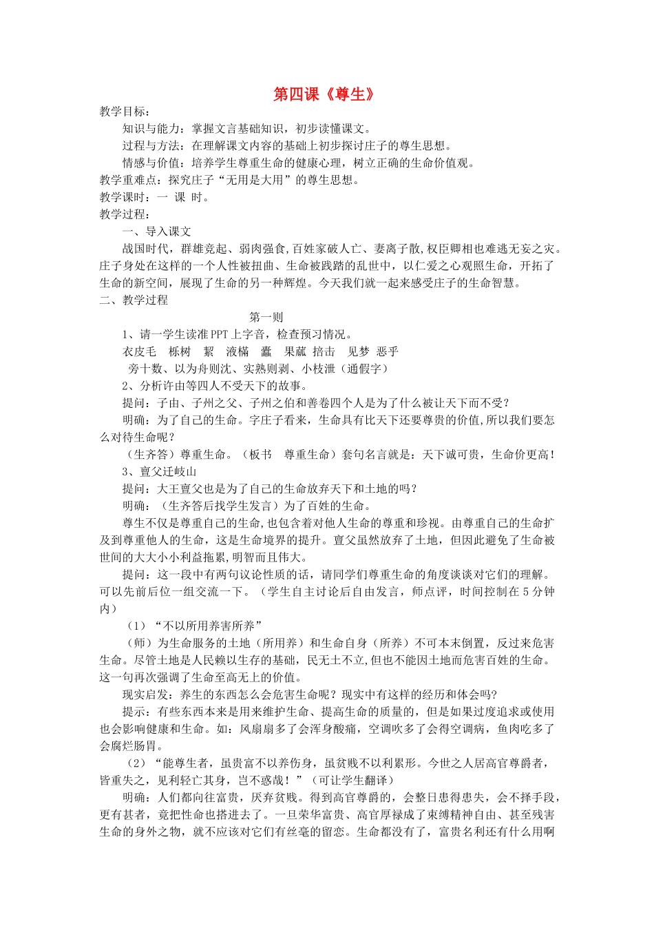 高中语文 尊生教案 新人教版选修《先秦诸子选读》-新人教版高二《先秦诸子选读》语文教案_第1页