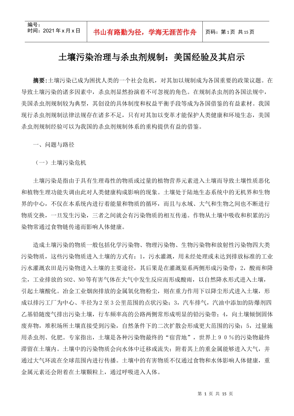 土壤污染防治法律制度体系的构建_第1页