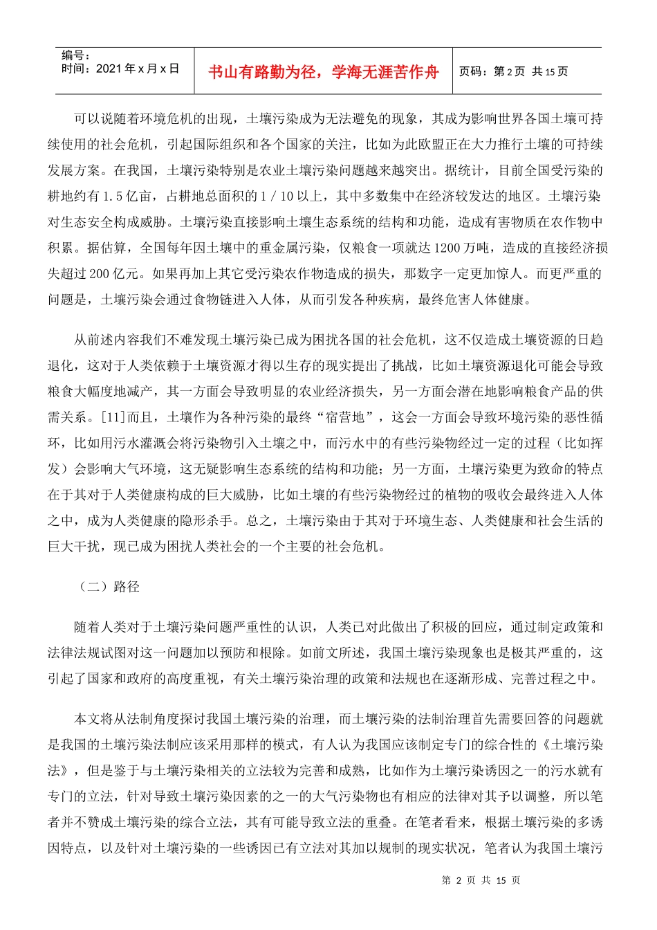 土壤污染防治法律制度体系的构建_第2页