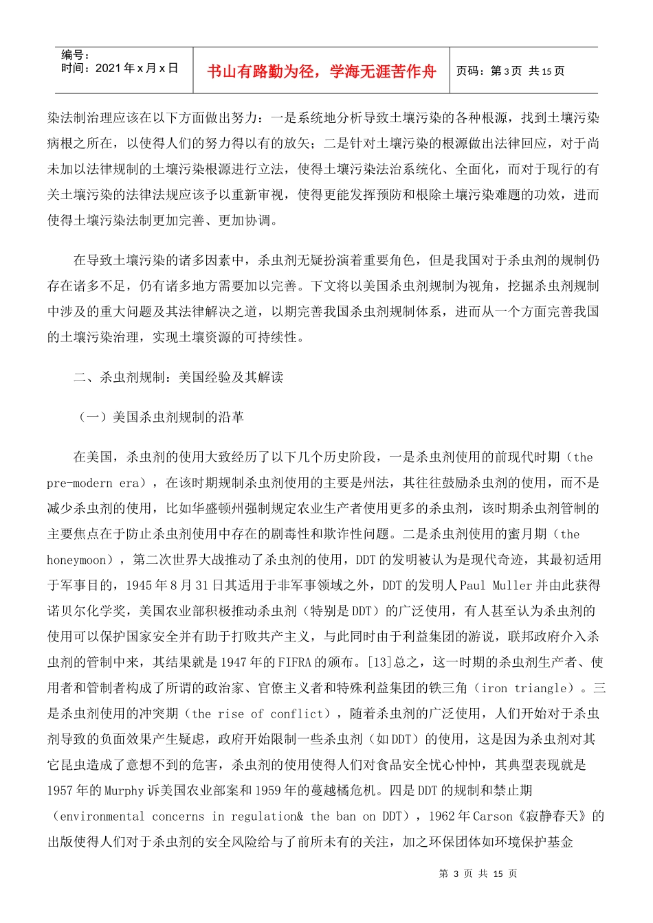 土壤污染防治法律制度体系的构建_第3页