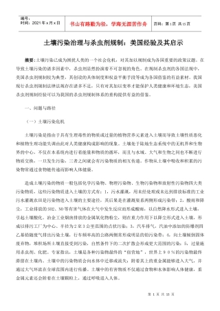 土壤污染防治法律制度体系的构建