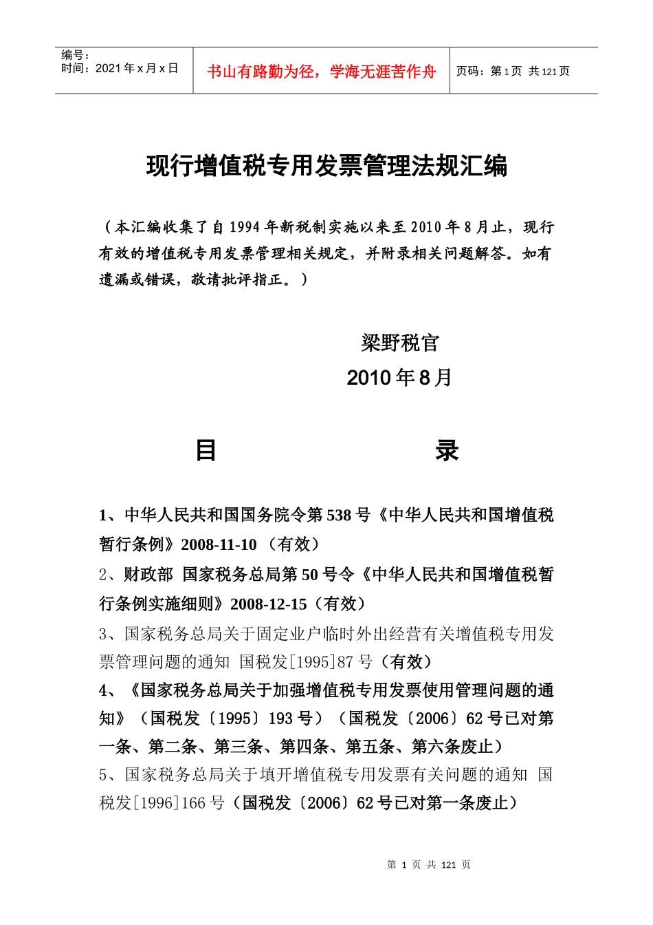 企业增值税专用发票管理法规_第1页