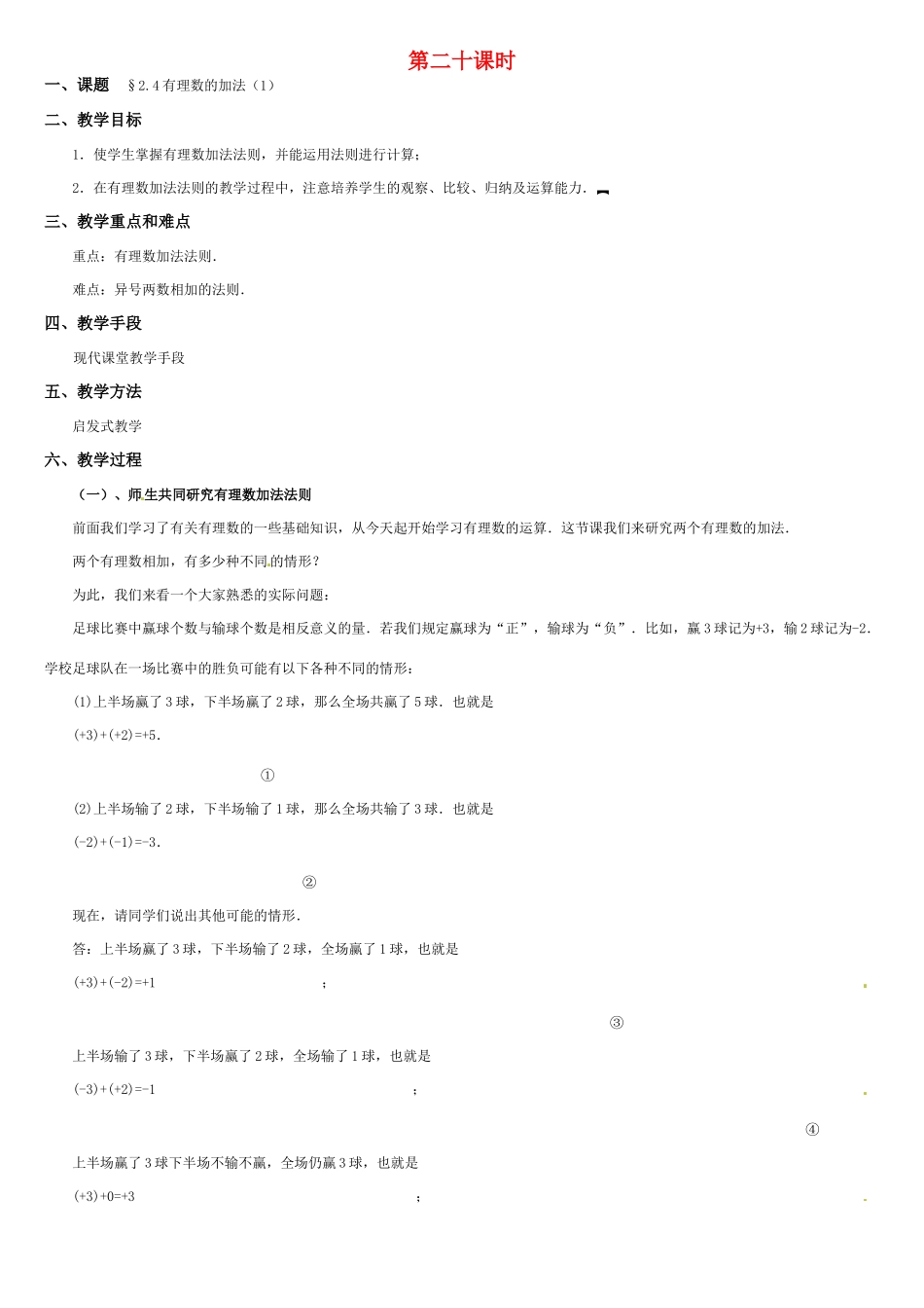 黑龙江省虎林市八五零农场学校七年级数学上册 第二章第4节有理数的加法(1)教案 人教新课标版_第1页