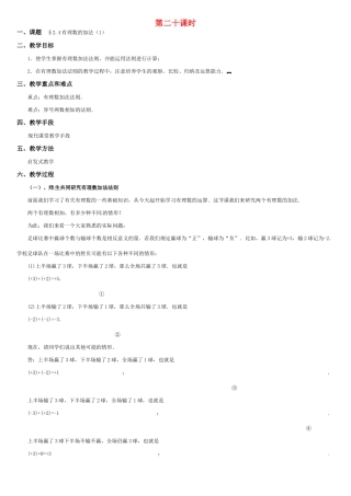 黑龙江省虎林市八五零农场学校七年级数学上册 第二章第4节有理数的加法(1)教案 人教新课标版