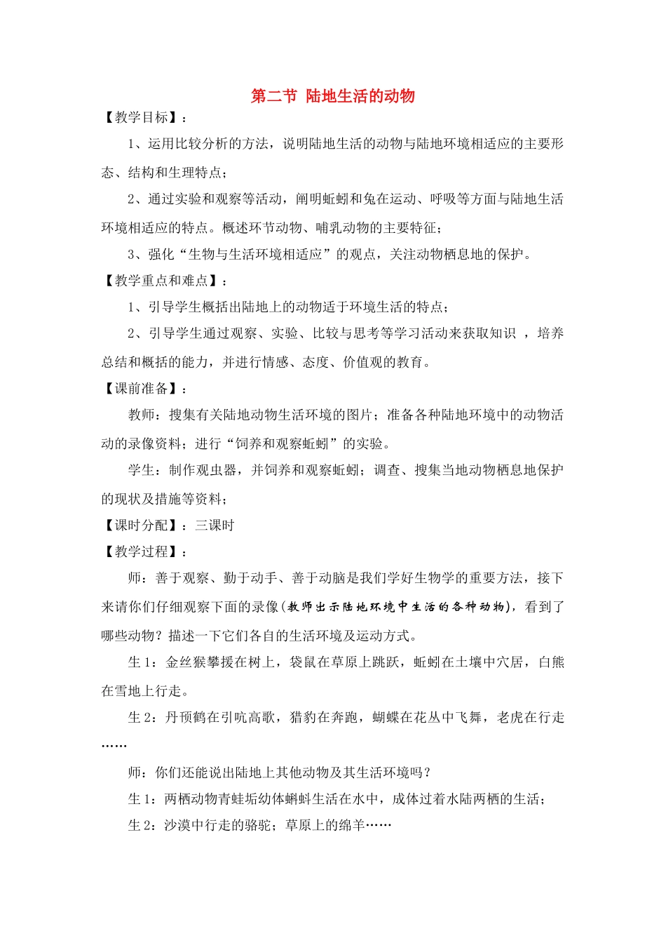 八年级生物5.1.2 陆地生活的动物 教案1人教版_第1页