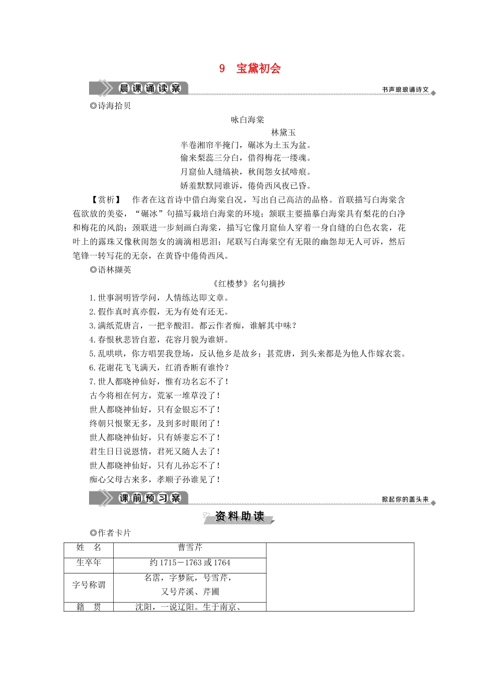 高中语文 第三单元 熟悉的陌生人 9 宝黛初会教案 语文版必修3-语文版高一必修3语文教案_第1页