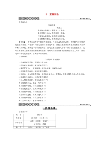 高中语文 第三单元 熟悉的陌生人 9 宝黛初会教案 语文版必修3-语文版高一必修3语文教案